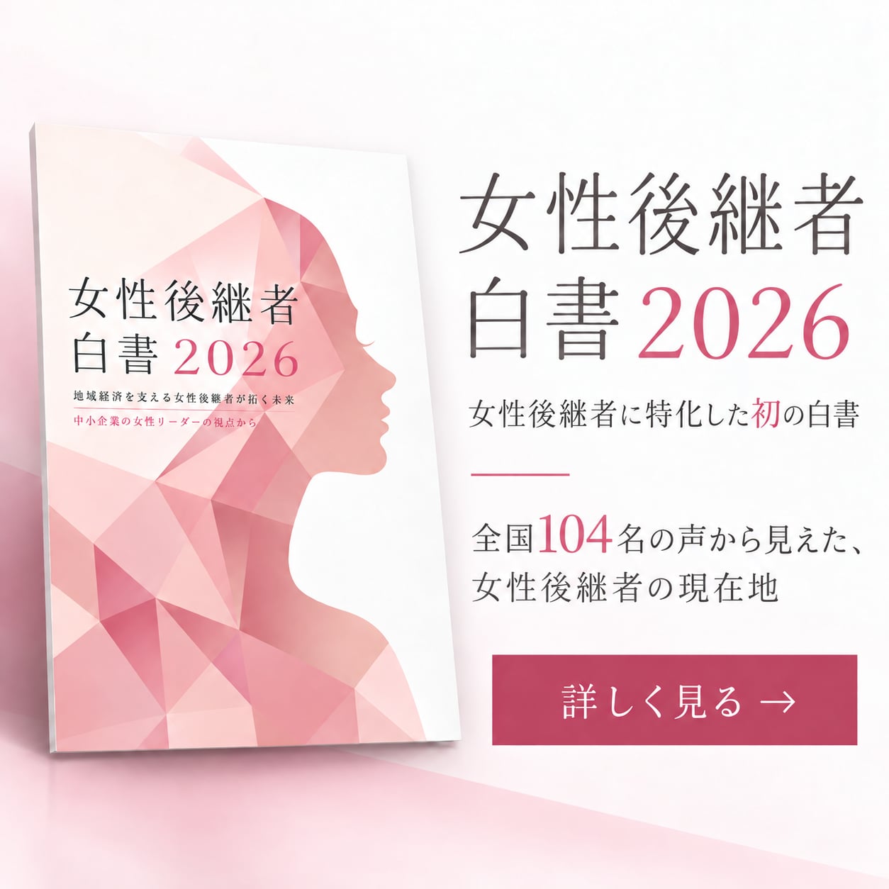 女性後継者白書2026