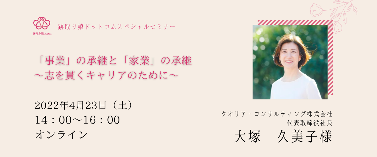 跡取り娘ドットコム2022年4月スペシャルセミナー