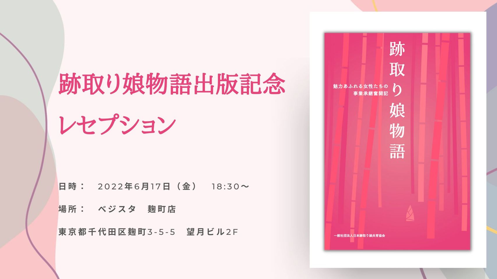 日本跡取り娘共育協会 　書籍出版記念イベントを開催いたします