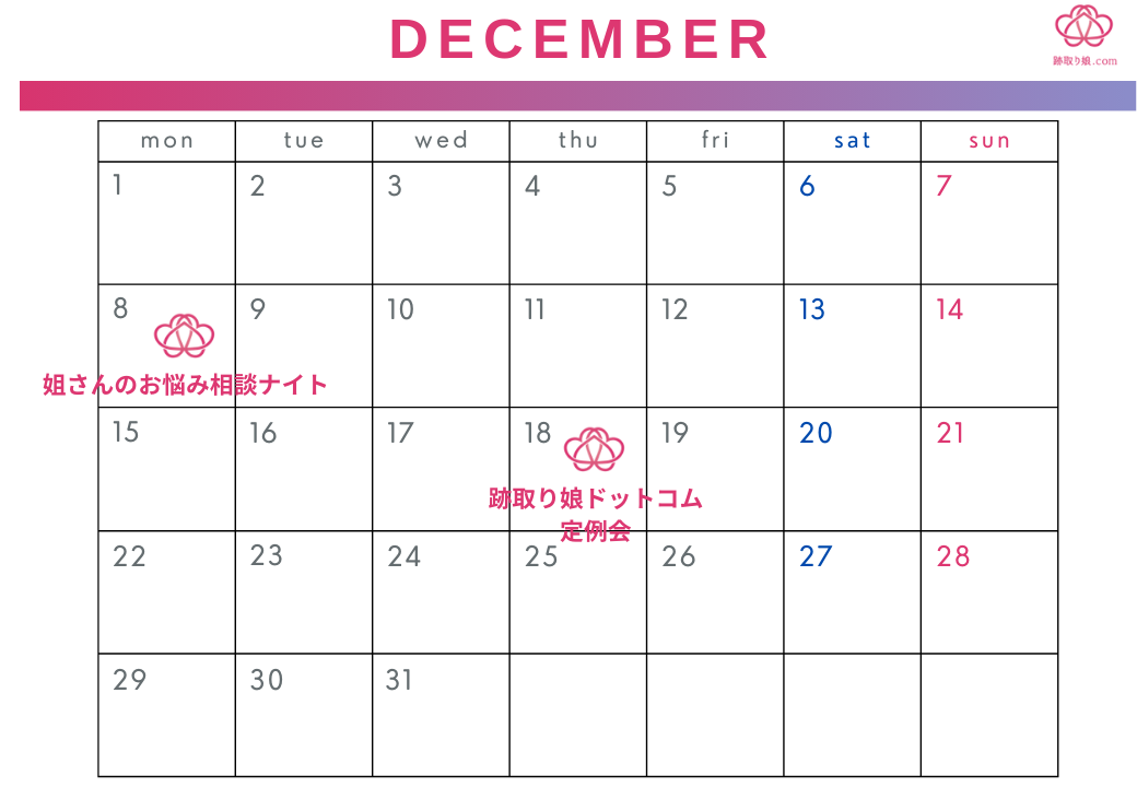 2025年12月イベント案内