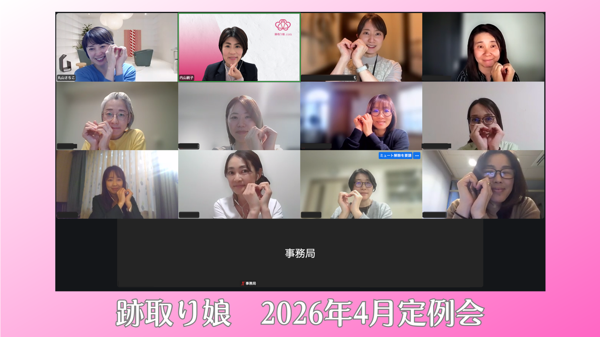 跡取り娘ドットコム4月定例会のご報告