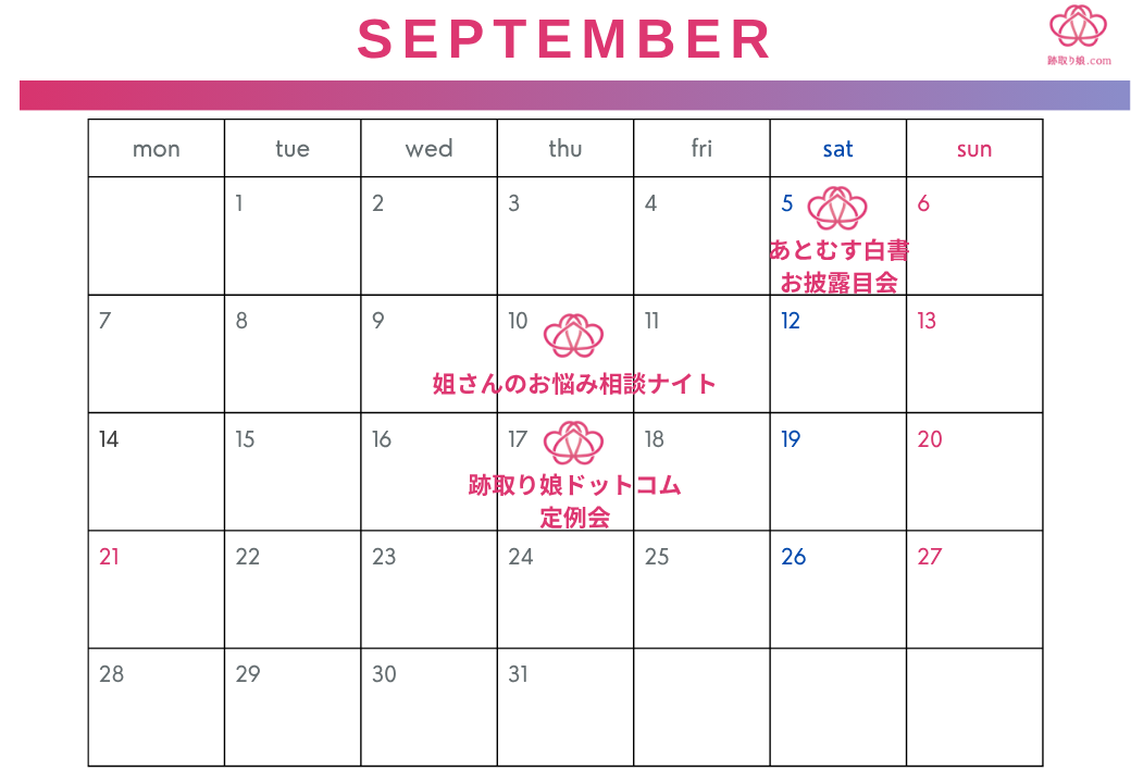 2026年9月イベント案内