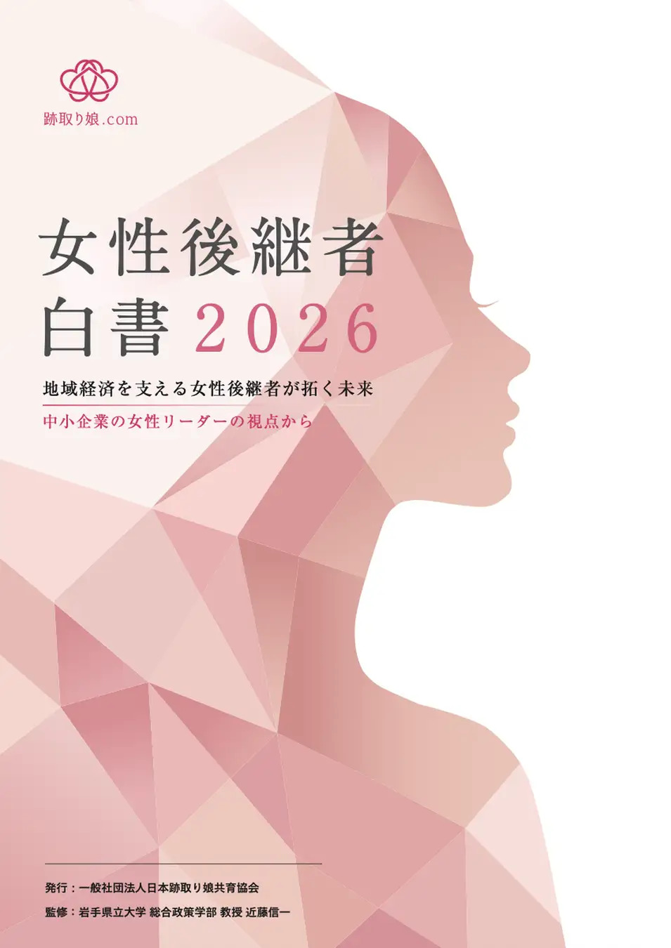 『女性後継者白書2026』を発行しました。